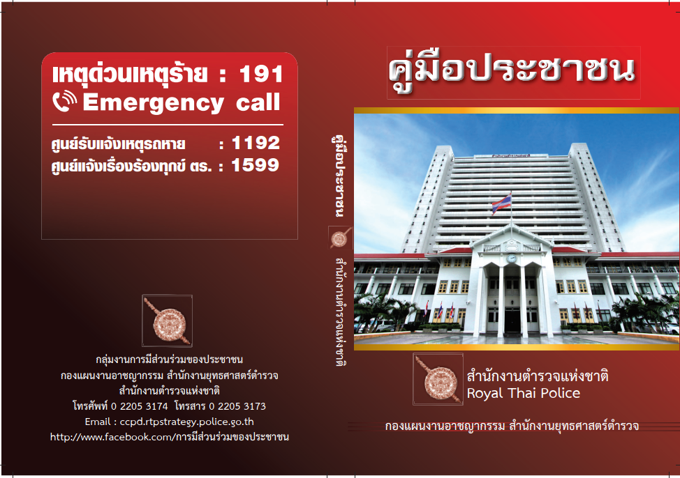 คู่มือประชาชน สำนักงานตำรวจแห่งชาติ
