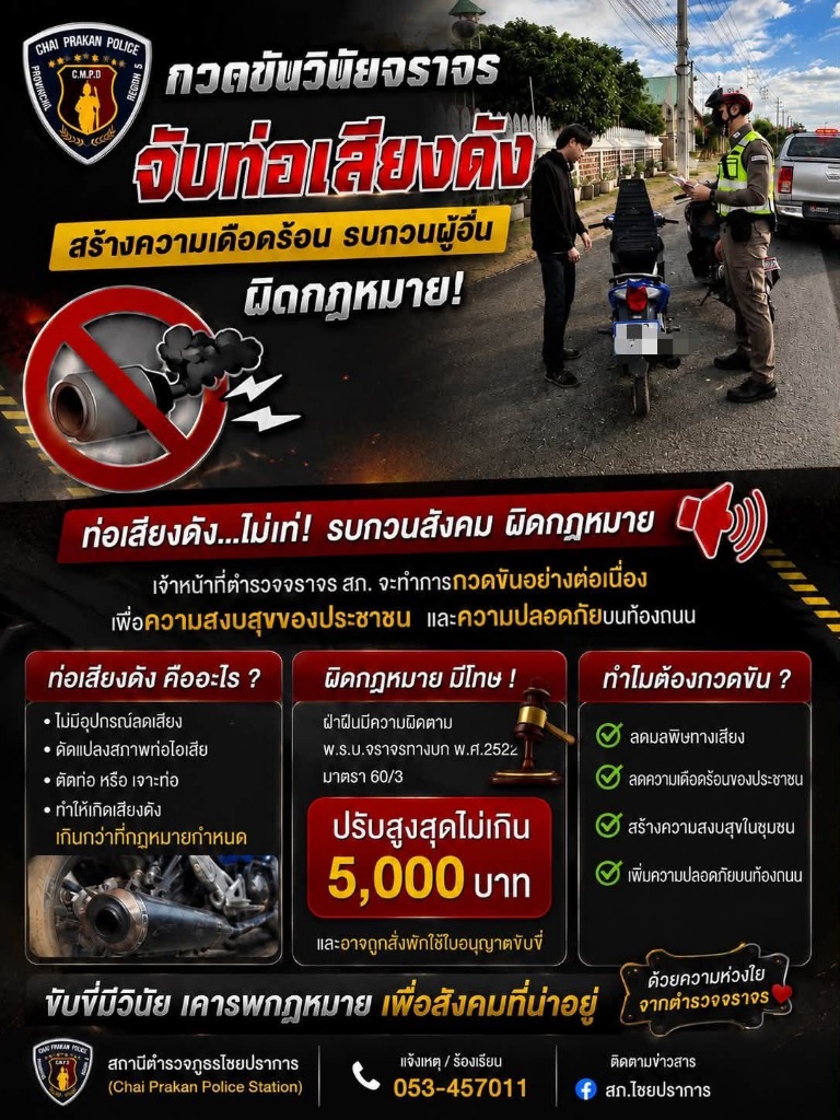 กวดขันวินัยจราจร จับท่อเสียงดัง สภ.ไชยปราการ