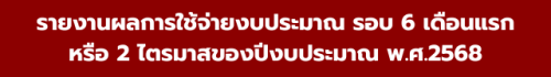 รายงานผลการใช้จ่ายงบประมาณ รอบ 6 เดือนแรก