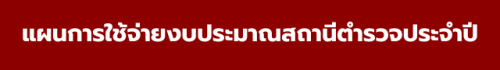 แผนการใช้จ่ายงบประมาณสถานีตำรวจประจำปี